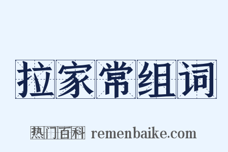 拉家常组词是什么意思的图片